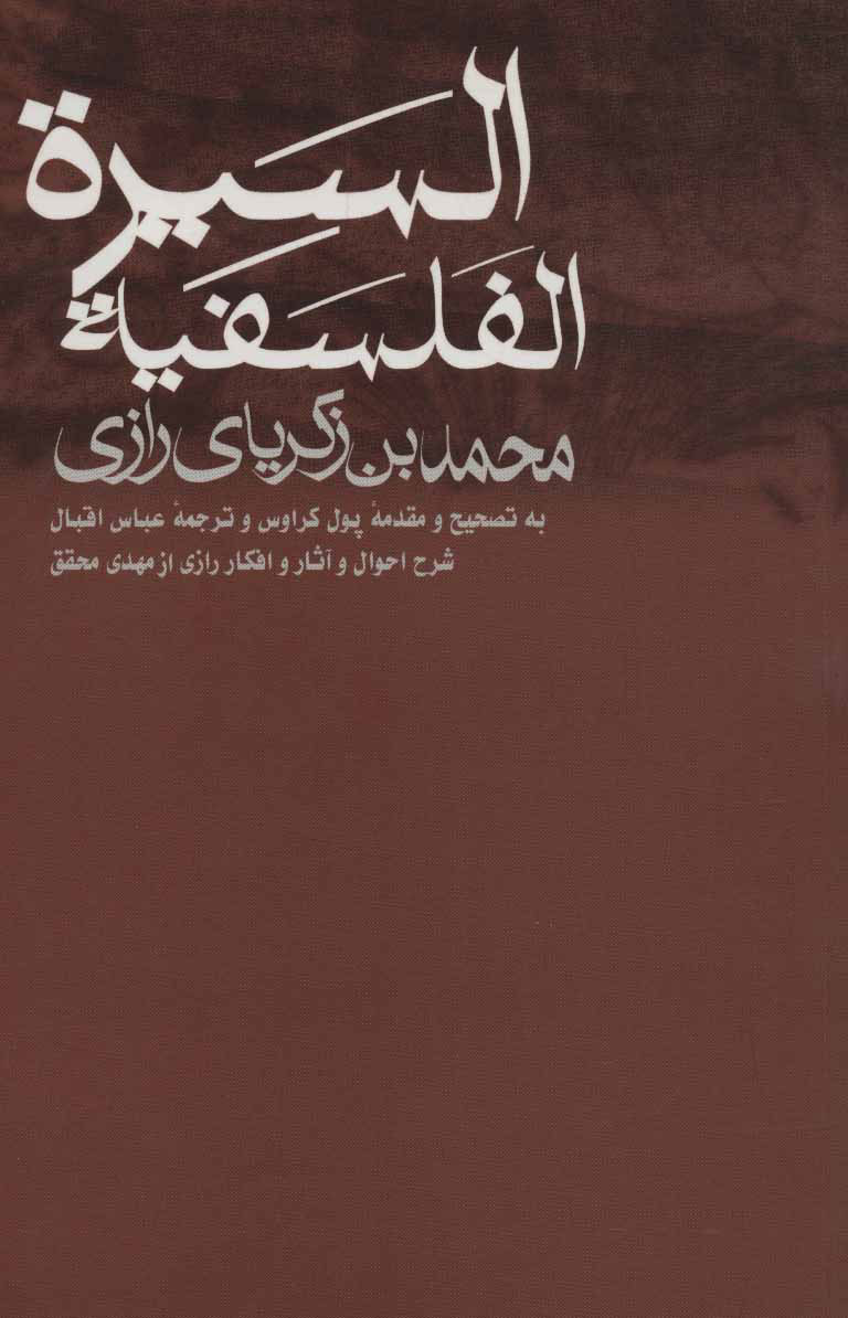 پایانه - السیره الفلسفیه