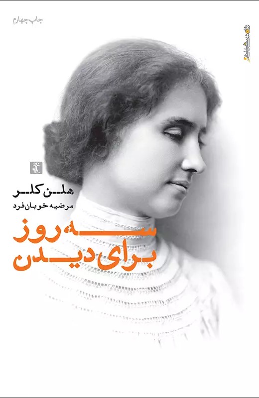 پایانه - سه روز برای دیدن