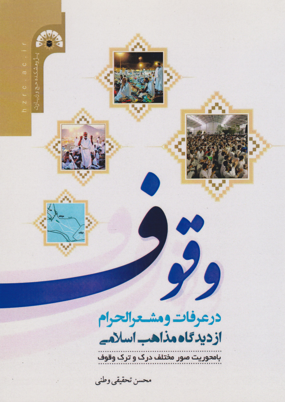 پایانه - وﻗﻮف در ﻋﺮﻓﺎت و ﻣﺸﻌﺮاﻟﺤﺮام از دﯾﺪﮔﺎه ﻣﺬاﻫﺐ اﺳﻼﻣﯽ