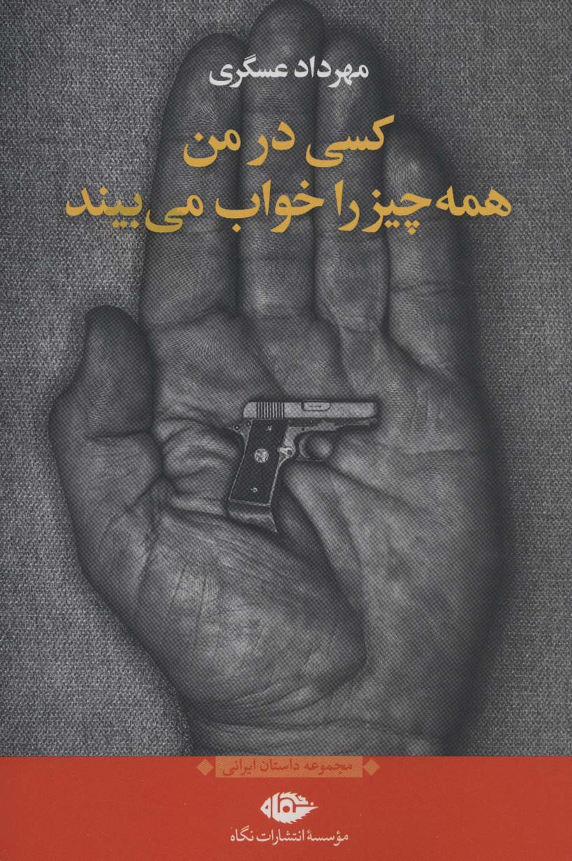 پایانه - کسی در من همه چیز را خواب می بیند