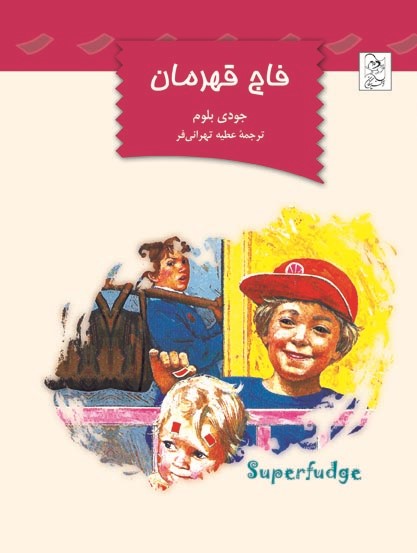 پایانه - فاج قهرمان