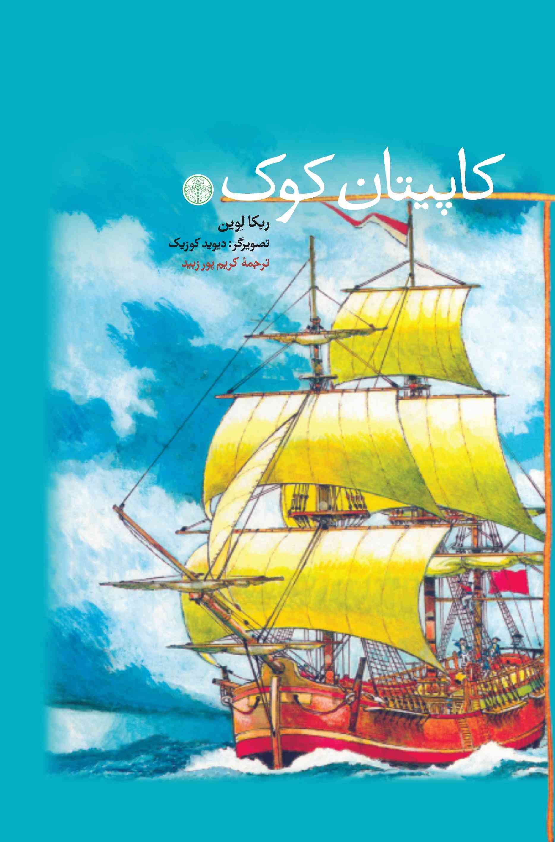 پایانه - کاپیتان کوک