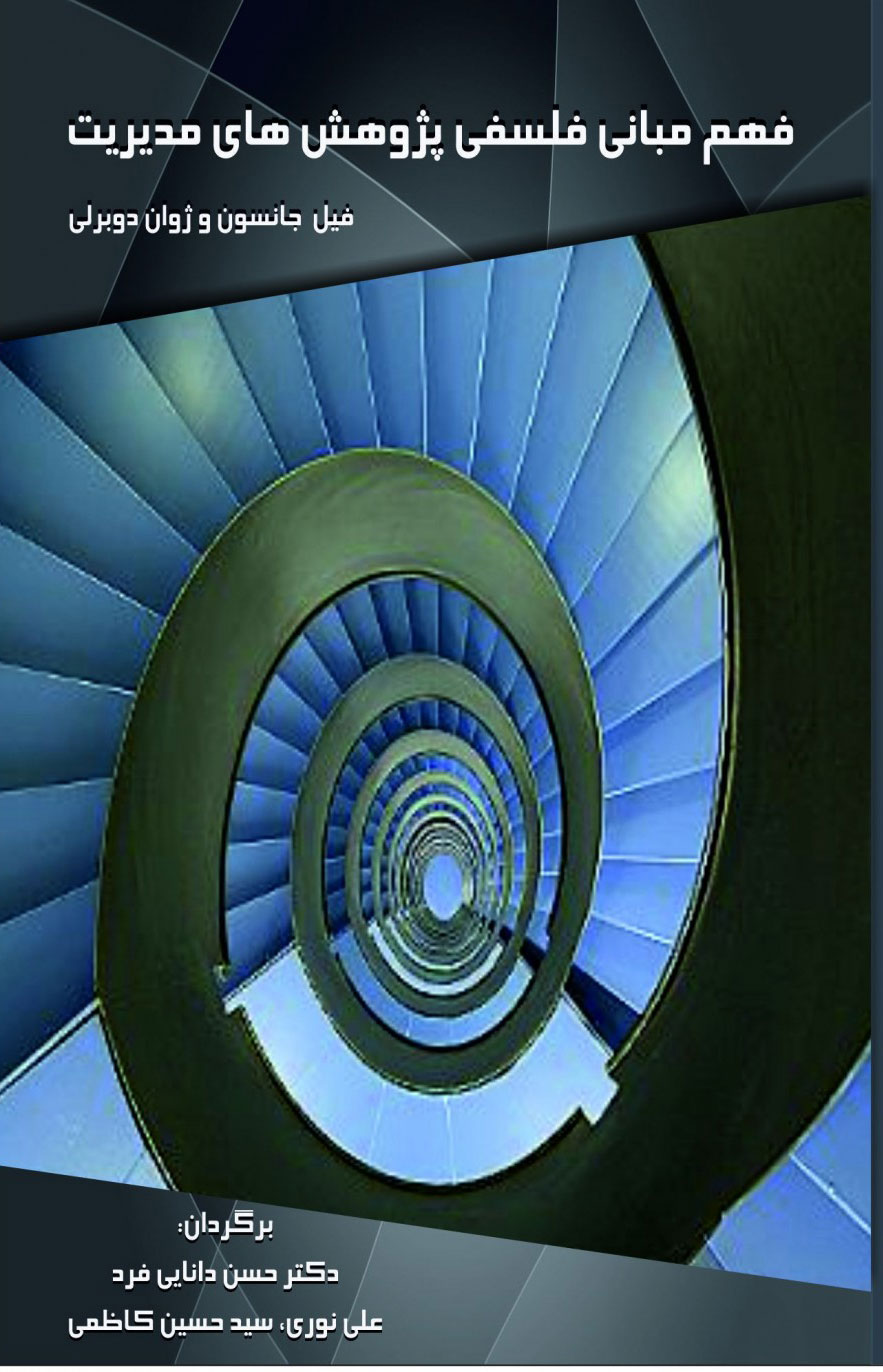 پایانه - فهم مبانی فلسفی پژوهش های مدیریت