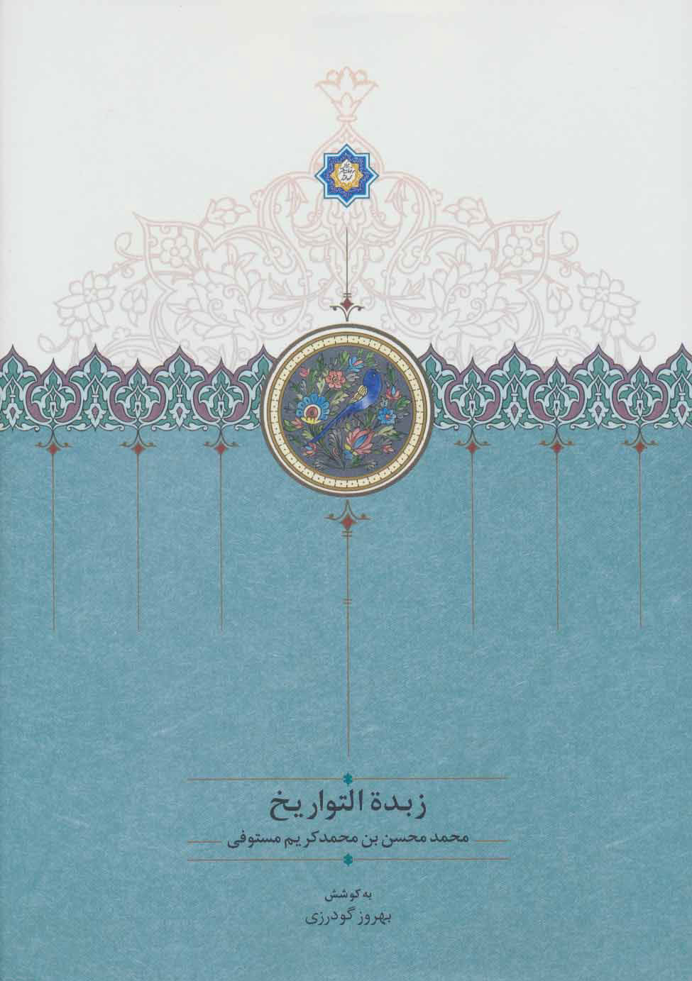 پایانه - زبدة التواریخ