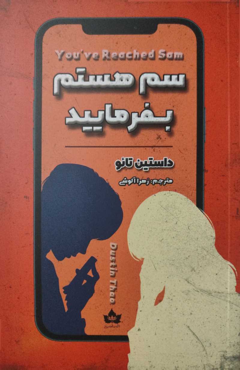 پایانه - سم هستم بفرمایید