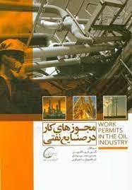 پایانه - مجوزهای کار در صنایع نفتی