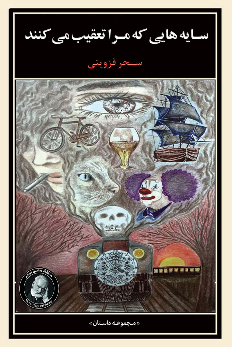 پایانه - سایه هایی که مرا تعقیب می کنند