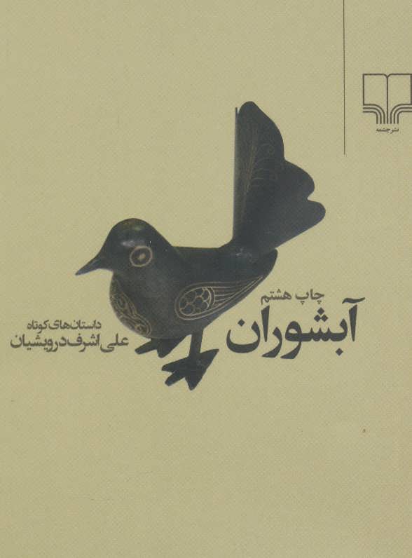 پایانه - آبشوران