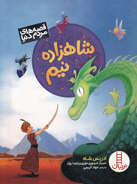 پایانه - شاهزاده نیم