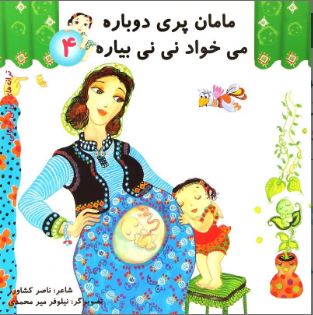 پایانه - مامان پری دوباره می خواد نی نی بیاره