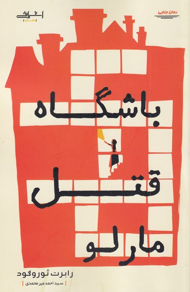 پایانه - باشگاه قتل مارلو