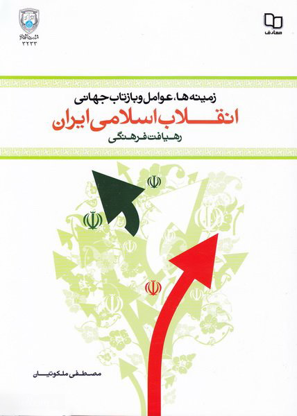 پایانه - زمینه ها، عوامل و بازتاب جهانی انقلاب اسلامی ایران
