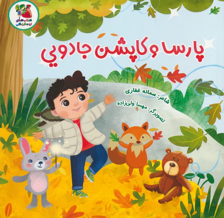 پایانه - پارسا و کاپشن جادویی