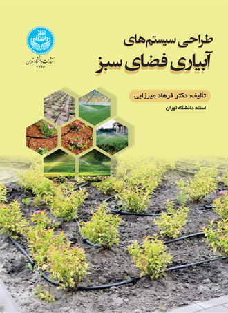 پایانه - طراحی سیستم های آبیاری فضای سبز