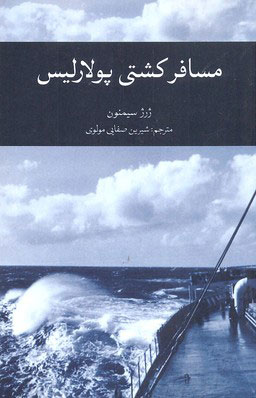 پایانه - مسافر کشتی پولاریس