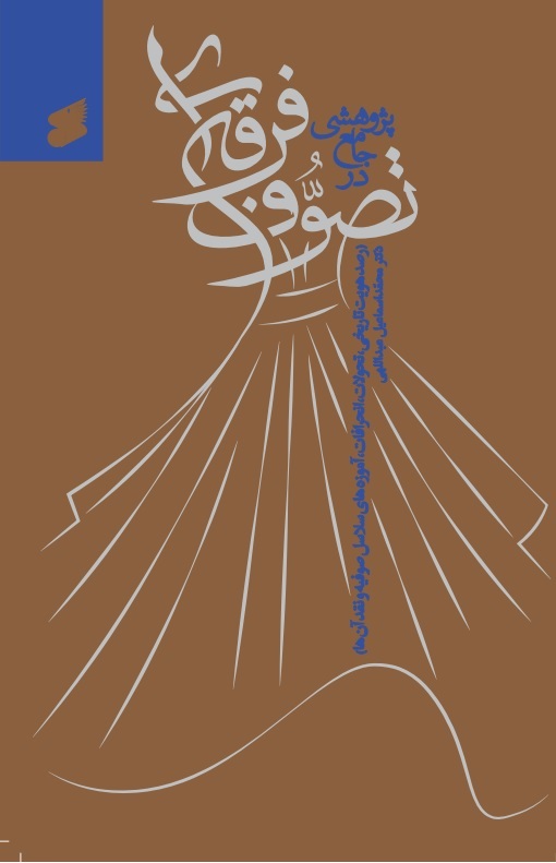 پایانه - پژوهشی جامع در تصوف فرقه ای