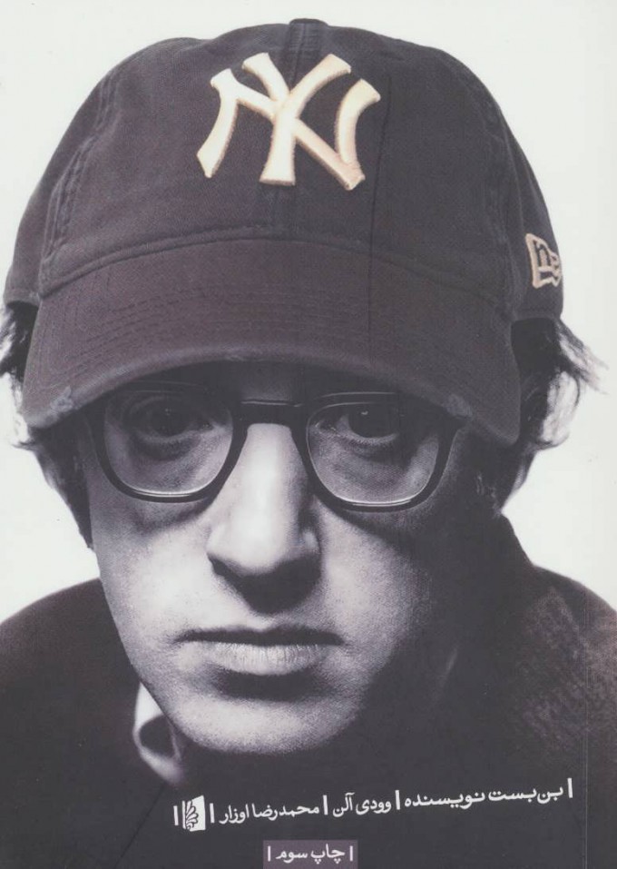 پایانه - بن بست نویسنده