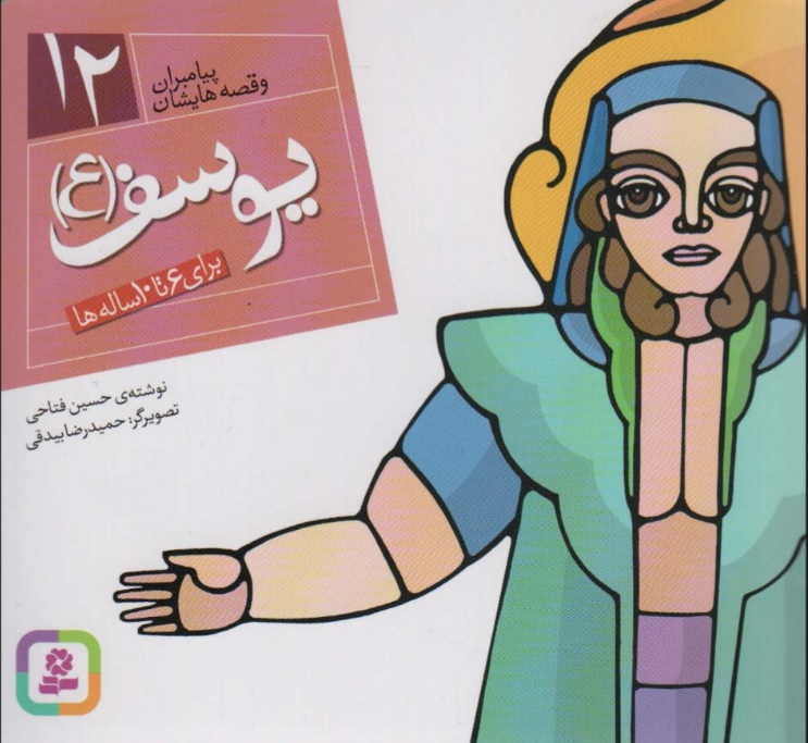 پایانه - پیامبران و قصه هایشان 12