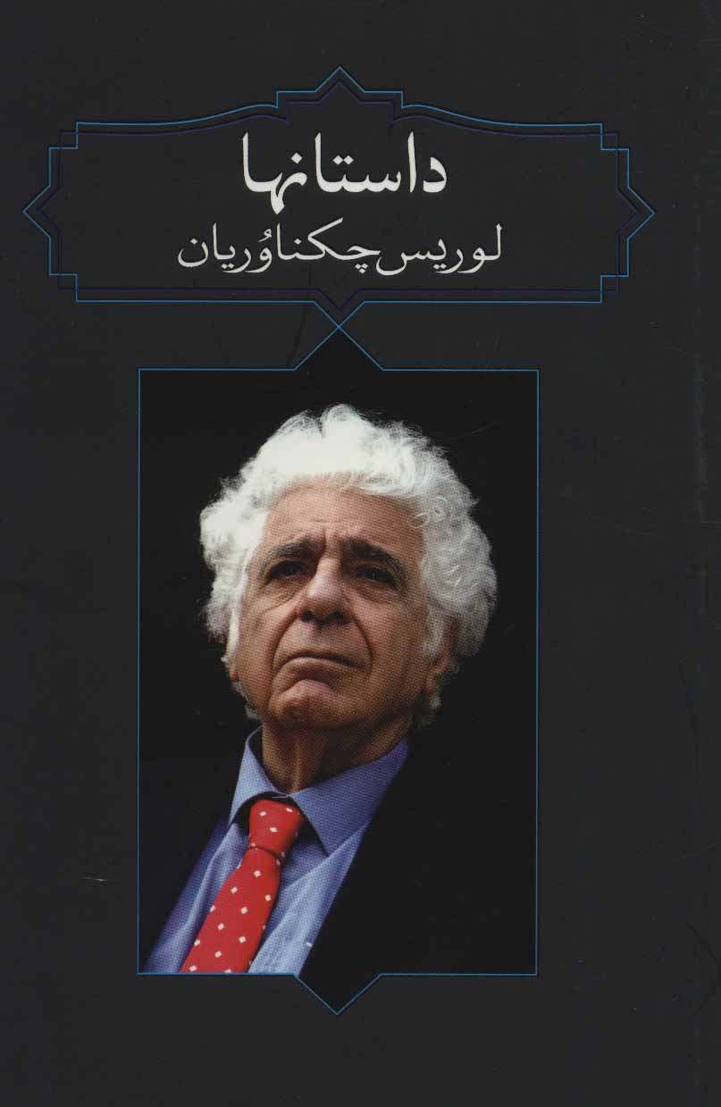 پایانه - داستانها