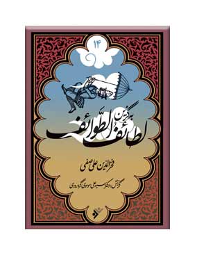 پایانه - به گزین لطائف الطوائف