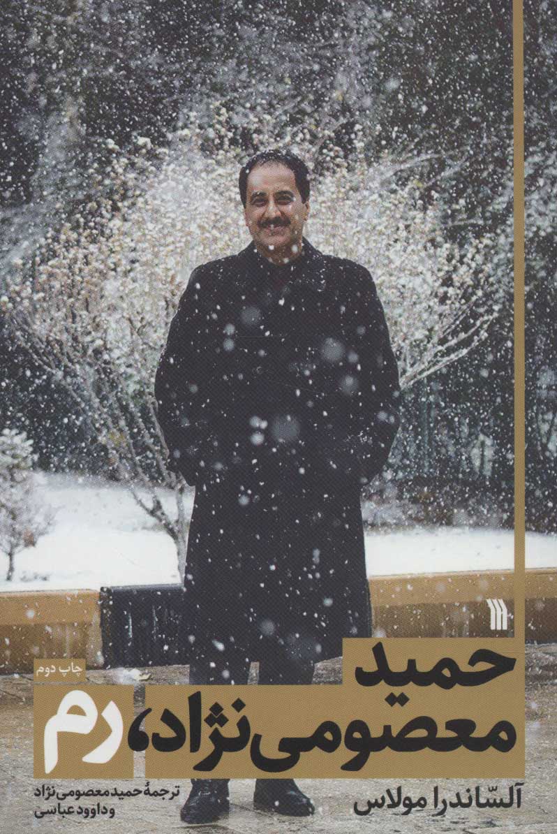 پایانه - حمید معصومی نژاد، رم