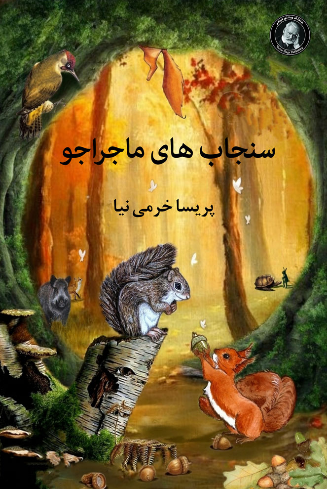 پایانه - سنجاب های ماجراجو