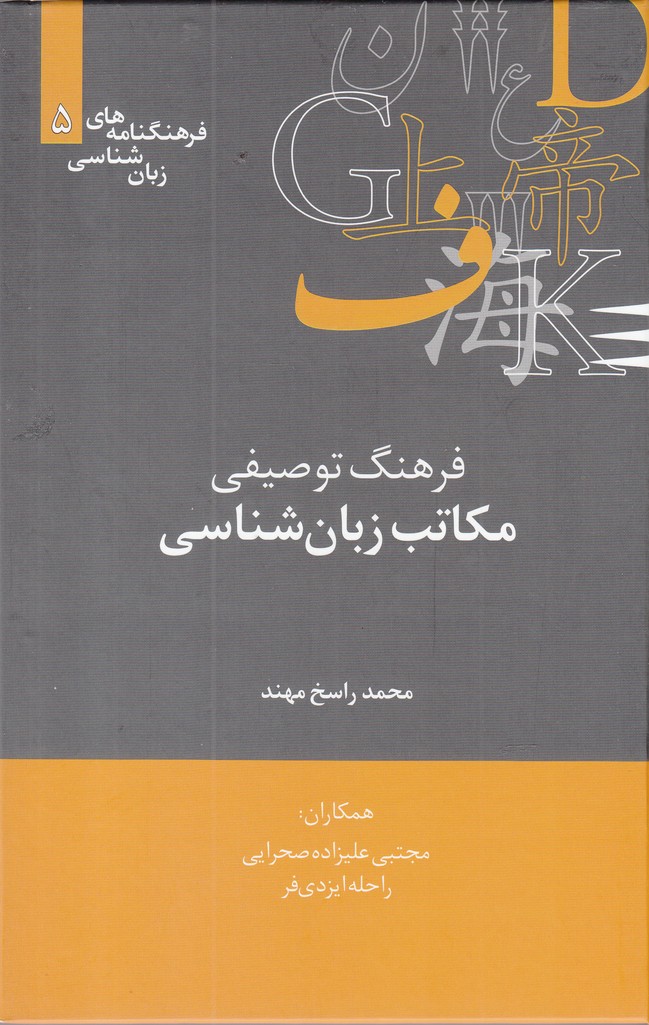 پایانه - فرهنگ توصیفی مکاتب زبان شناسی