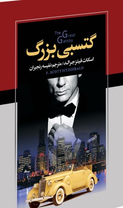 پایانه - گتسبی بزرگ