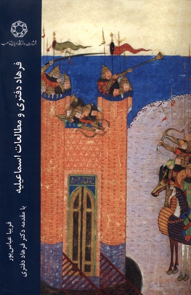 پایانه - فرهاد دفتری و مطالعات اسماعیلیه