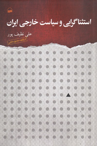 پایانه - استثناگرایی و سیاست خارجی ایران