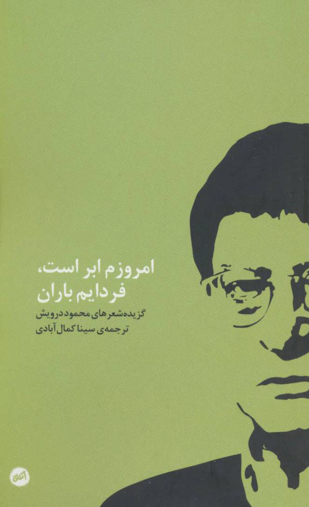 پایانه - امروزم ابر است، فردایم باران