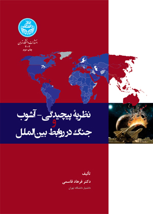 پایانه - نظریه پیچیدگی- آشوب و جنگ در روابط بین الملل