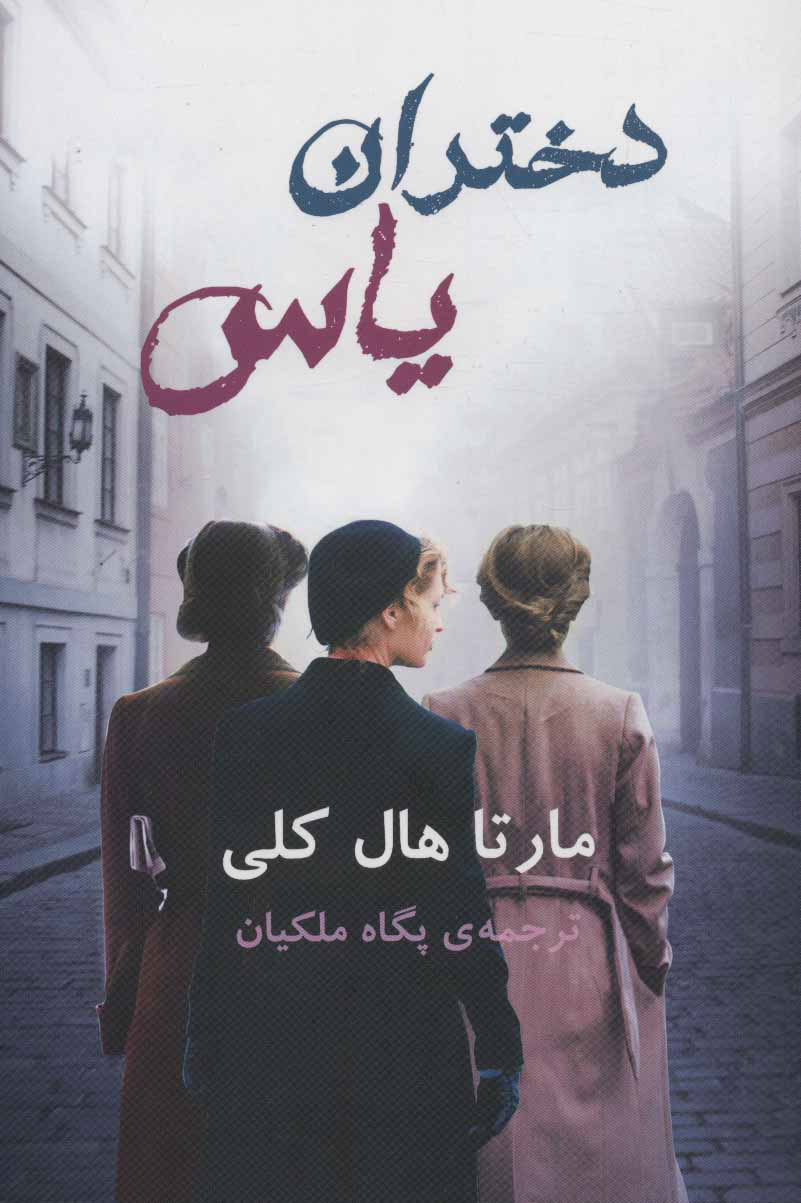 پایانه - دختران یاس