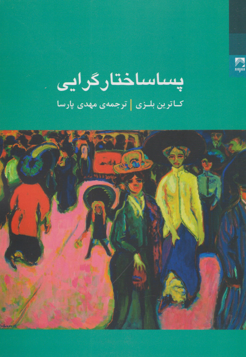 پایانه - پساساختار گرایی