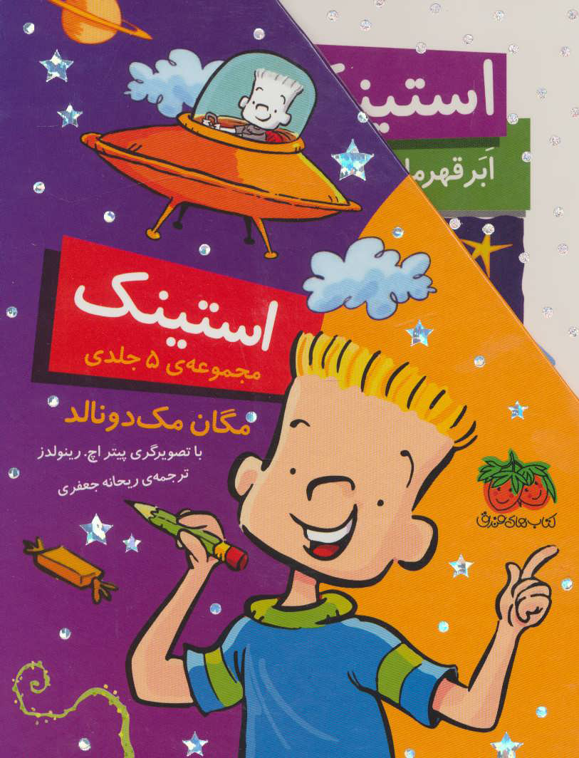 پایانه - مجموعه استینک