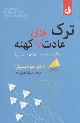 پایانه - ترک عادت های کهنه