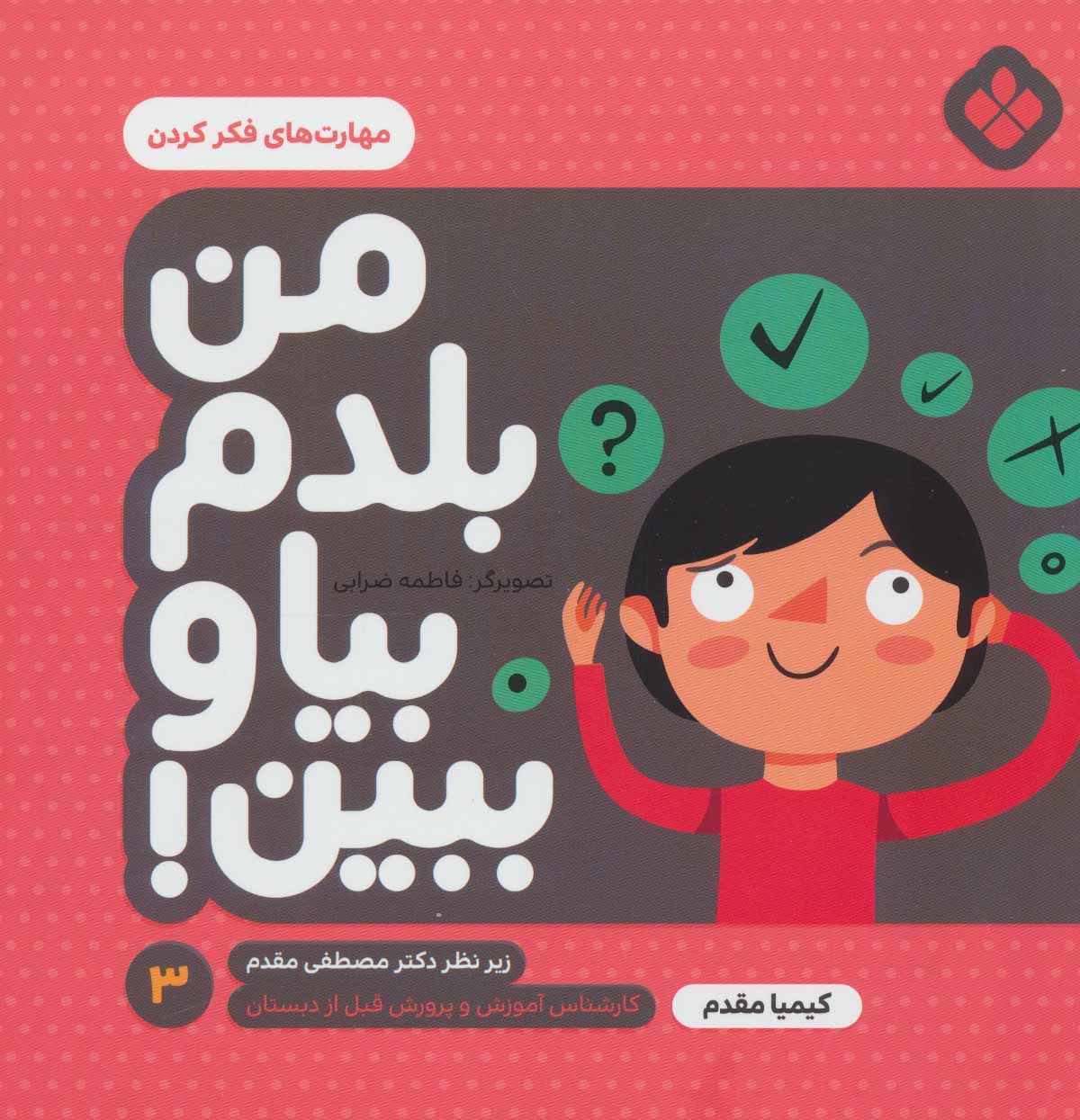 پایانه - من بلدم بیا و ببین! 3