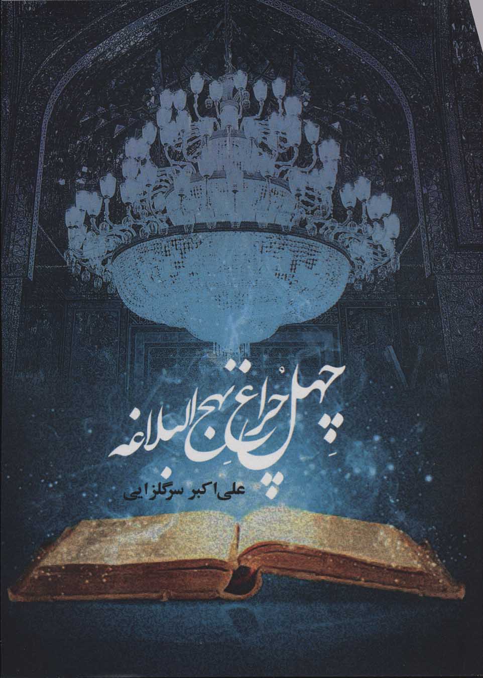 پایانه - چهل چراغ نهج البلاغه