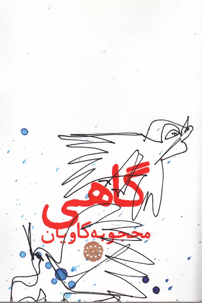 پایانه - گاهی