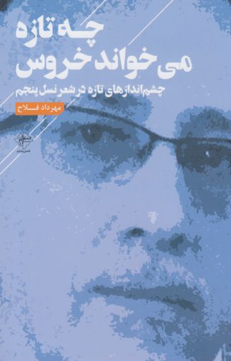 پایانه - چه تازه می خواند خروس