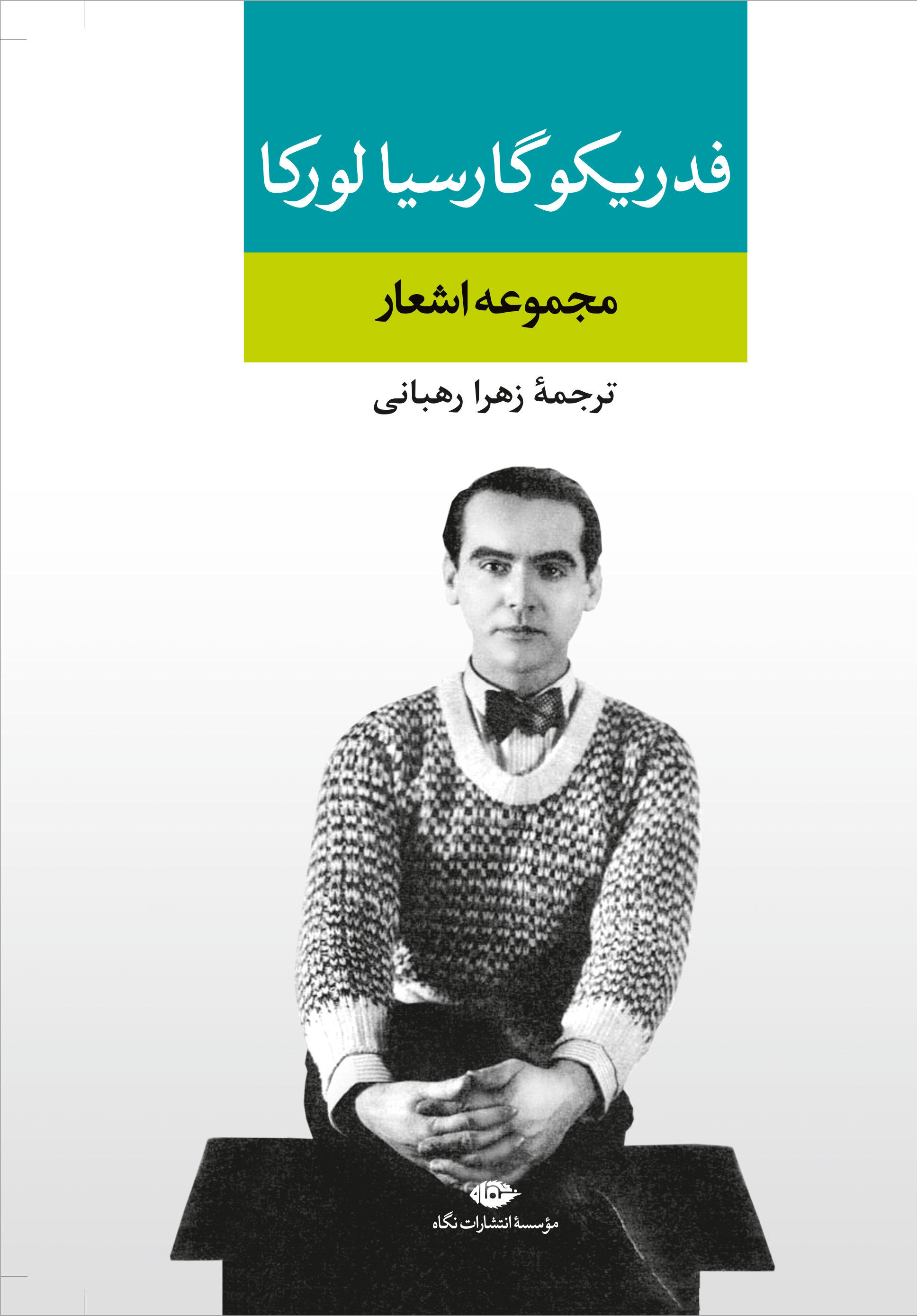 پایانه - مجموعه اشعار فدریکو گارسیا لورکا