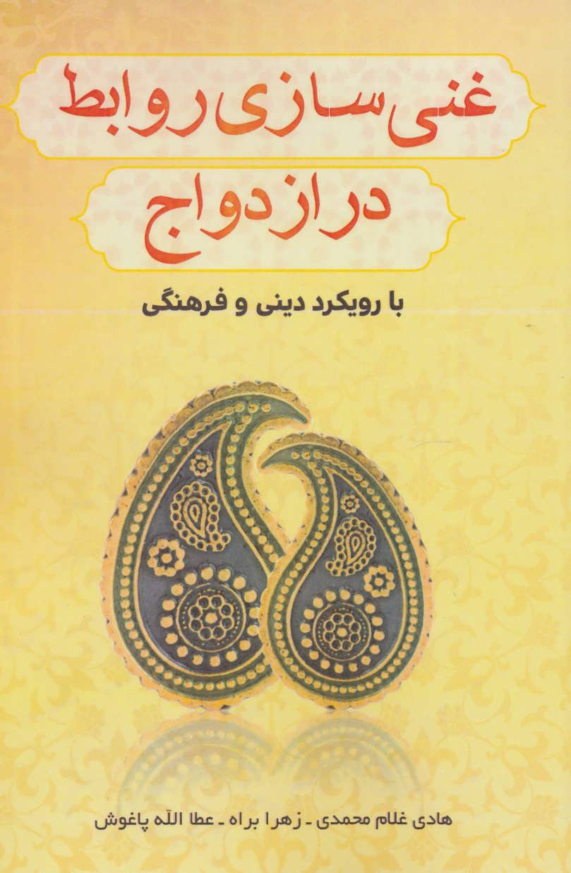 پایانه - غنی سازی روابط در ازدواج با رویکرد دینی و فرهنگی