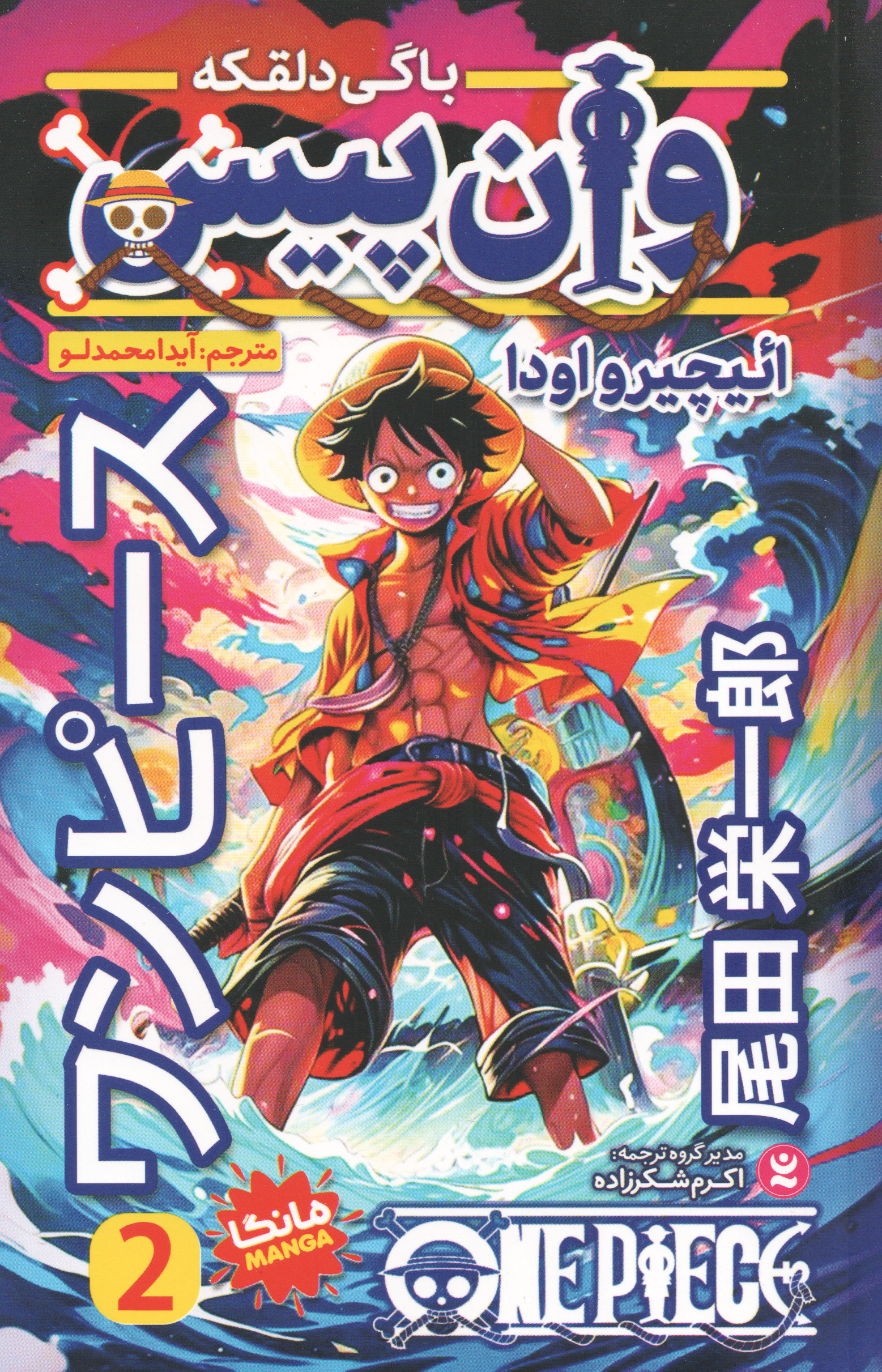 پایانه - وان پیس 2