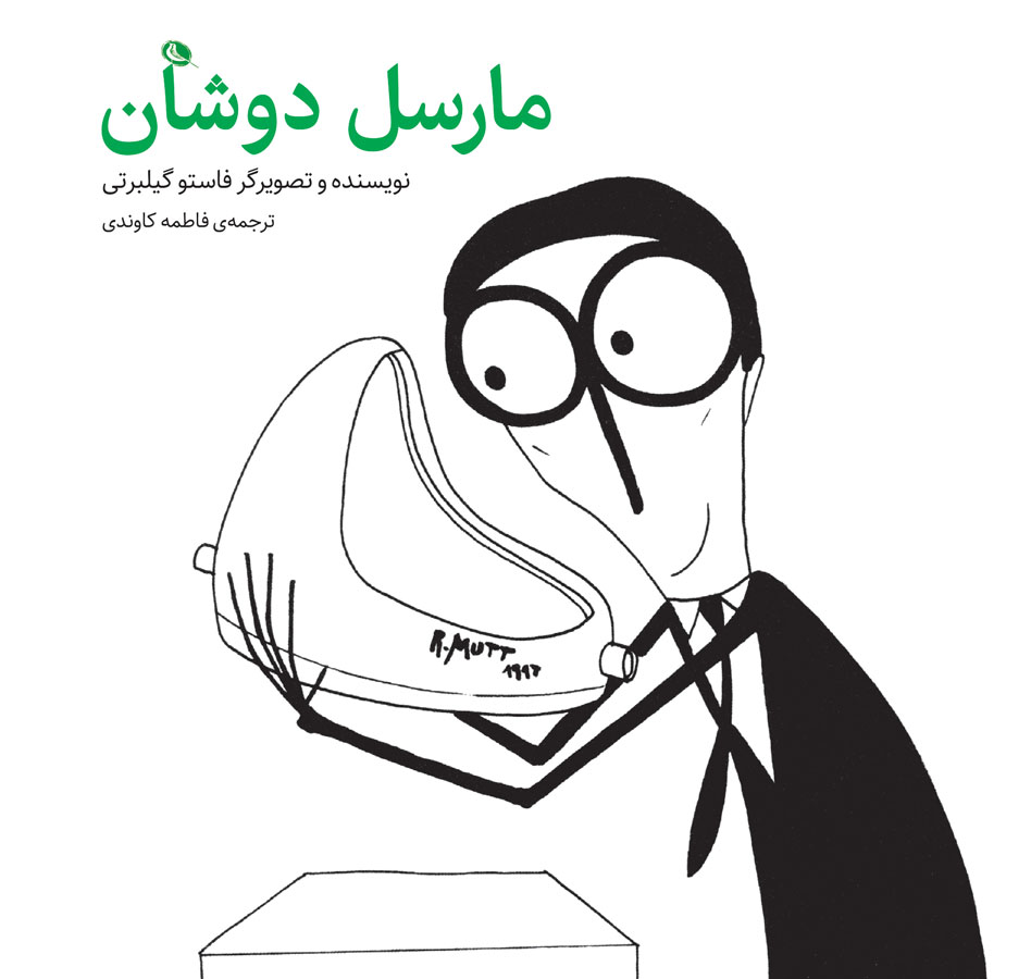 پایانه - مارسل دوشان