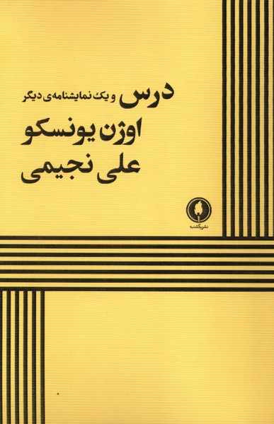 پایانه - درس و یک نمایشنامه ی دیگر