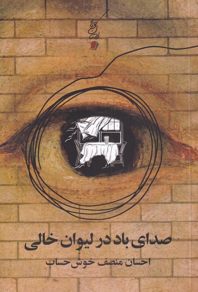 پایانه - صدای باد در لیوان خالی