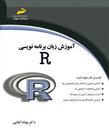 پایانه - آموزش زبان برنامه نویسی R