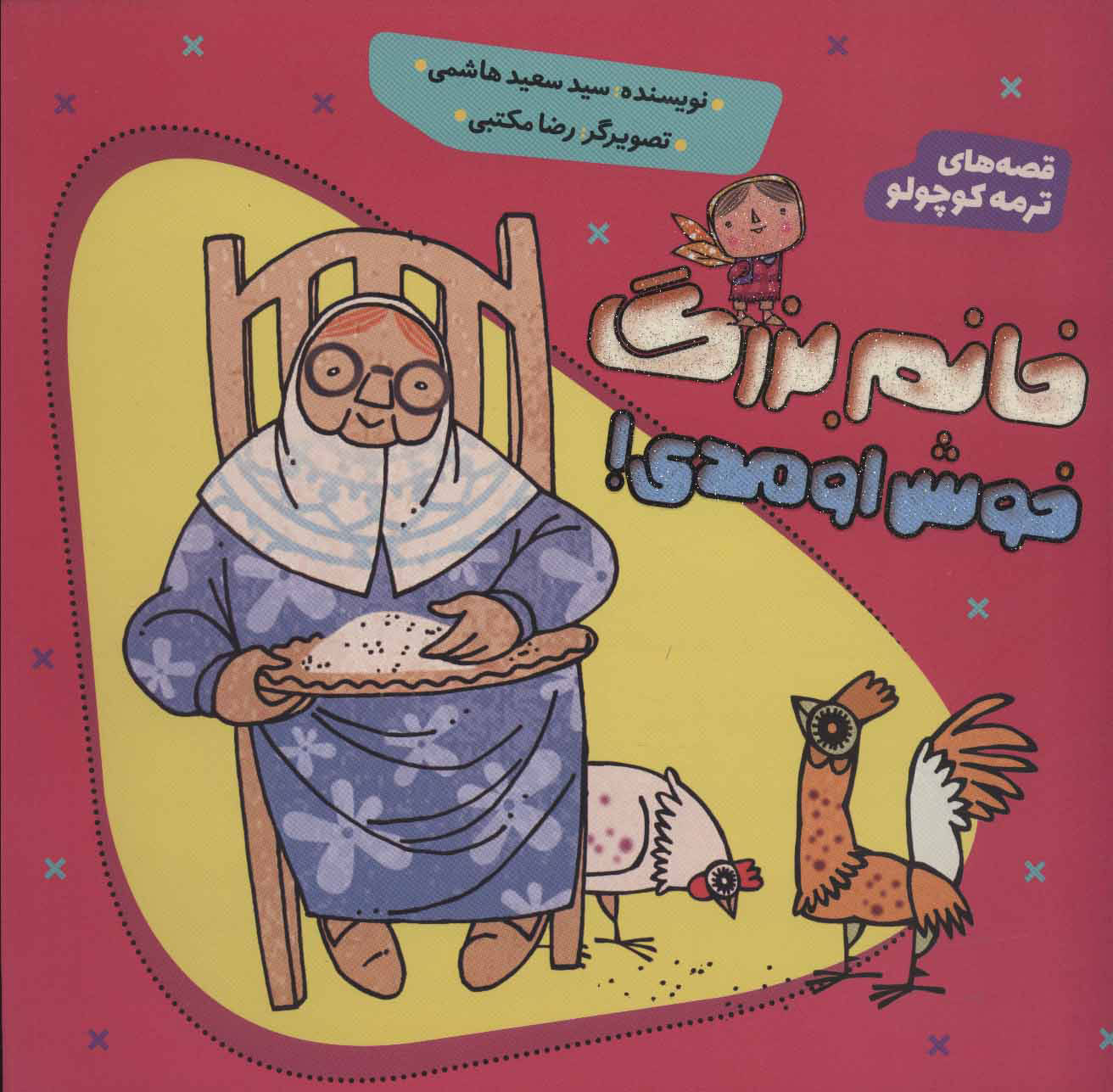 پایانه - خانم بزرگ خوش اومدی!