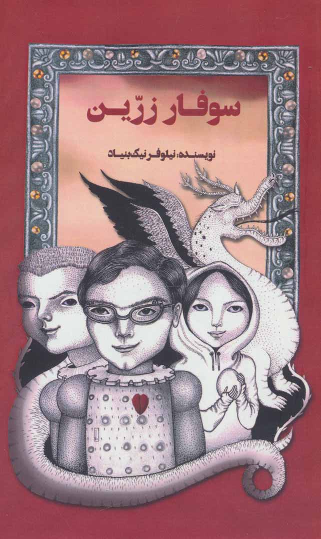 پایانه - سوفار زرین