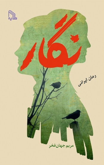 پایانه - نگار